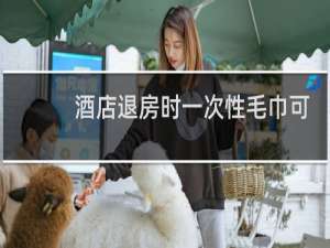 酒店退房时一次性毛巾可以带走吗