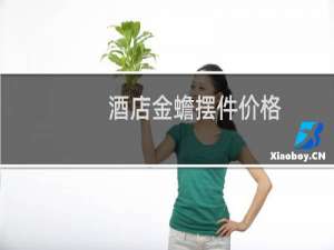 酒店金蟾摆件价格