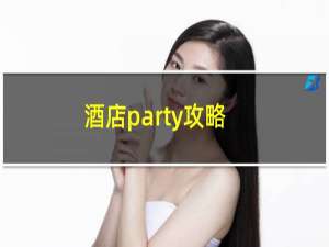 酒店party攻略