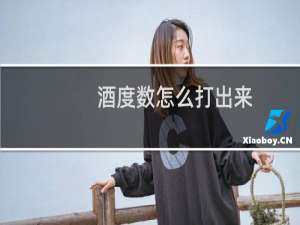 酒度数怎么打出来