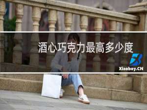 酒心巧克力最高多少度