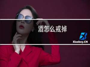 酒怎么戒掉