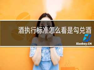 酒执行标准怎么看是勾兑酒