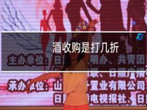酒收购是打几折