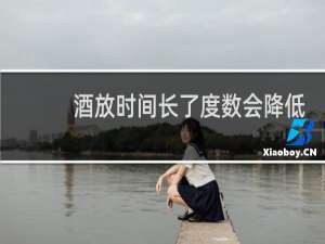 酒放时间长了度数会降低吗