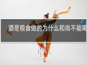 酒是粮食做的为什么和尚不能喝酒