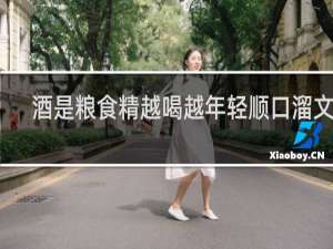 酒是粮食精越喝越年轻顺口溜文案