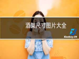 酒架尺寸图片大全