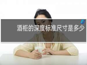 酒柜的深度标准尺寸是多少