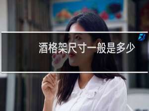 酒格架尺寸一般是多少