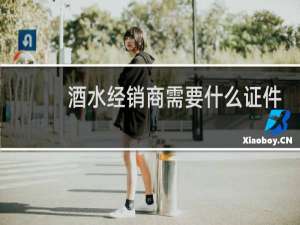酒水经销商需要什么证件