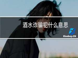 酒水诈骗犯什么意思