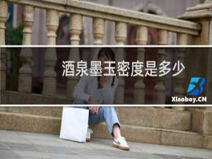 酒泉墨玉密度是多少