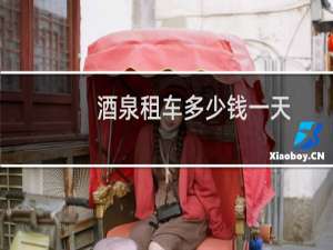 酒泉租车多少钱一天