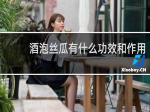 酒泡丝瓜有什么功效和作用