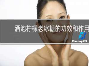酒泡柠檬老冰糖的功效和作用