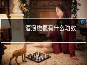 酒泡橄榄有什么功效