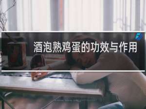 酒泡熟鸡蛋的功效与作用