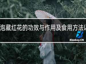 酒泡藏红花的功效与作用及食用方法以及禁忌