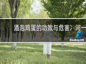 酒泡鸡蛋的功效与危害冫河一