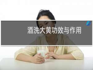 酒洗大黄功效与作用