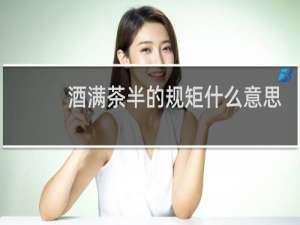 酒满茶半的规矩什么意思