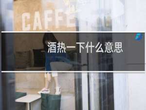 酒热一下什么意思