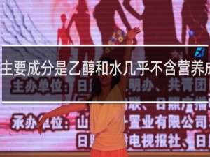 酒的主要成分是乙醇和水几乎不含营养成分对不对
