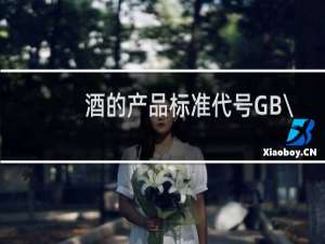 酒的产品标准代号GB\\/T26760-2011