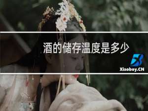 酒的储存温度是多少