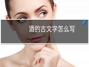酒的古文字怎么写
