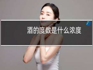 酒的度数是什么浓度