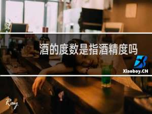 酒的度数是指酒精度吗