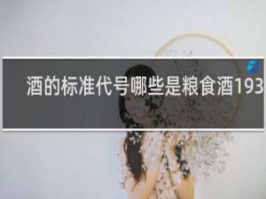 酒的标准代号哪些是粮食酒19327