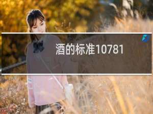 酒的标准10781.1和10781.2