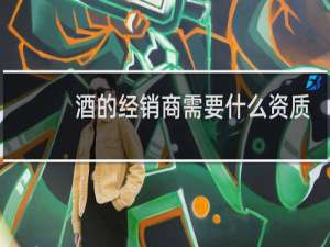 酒的经销商需要什么资质