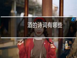 酒的诗词有哪些