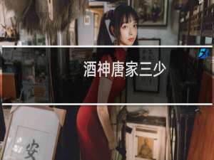 酒神唐家三少