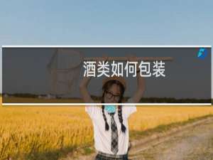 酒类如何包装