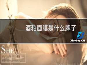 酒粕面膜是什么牌子