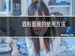 酒粕面膜的使用方法