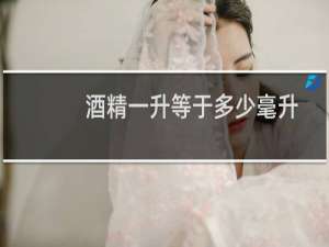 酒精一升等于多少毫升