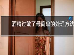 酒精过敏了最简单的处理方法