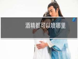 酒精都可以喷哪里