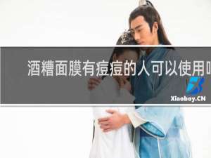 酒糟面膜有痘痘的人可以使用吗