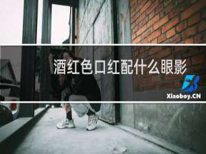 酒红色口红配什么眼影