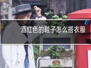 酒红色的鞋子怎么搭衣服