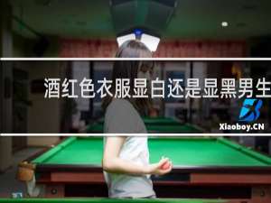 酒红色衣服显白还是显黑男生