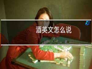 酒英文怎么说