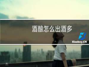 酒酿怎么出酒多